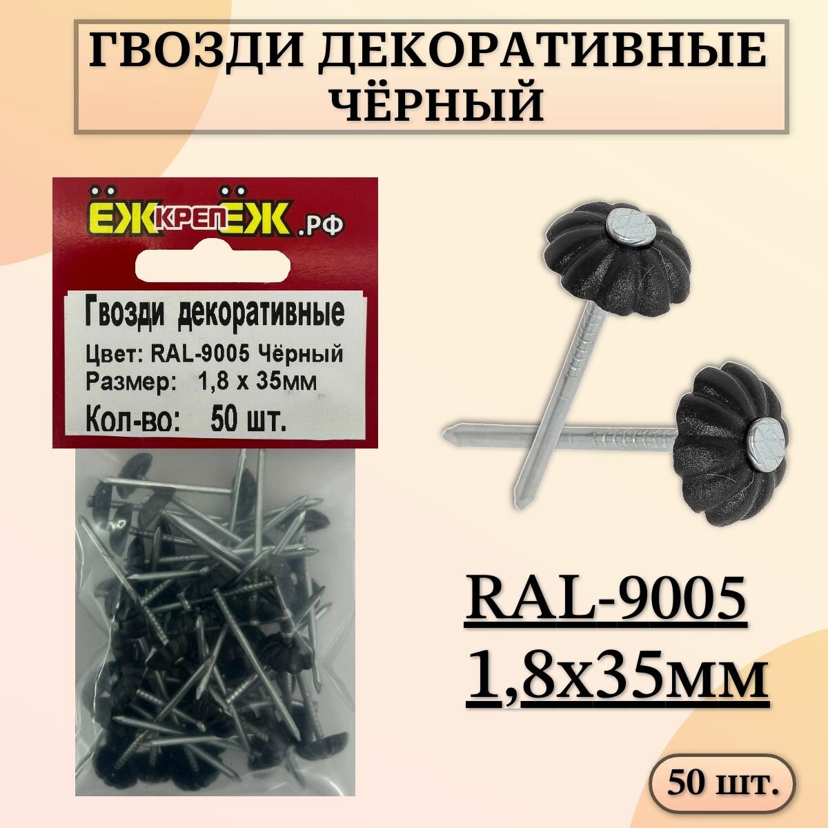 Гвозди декоративные 18х35 мм RAL-9005 Черный (50 шт.) ЁЖкрепЁЖ.