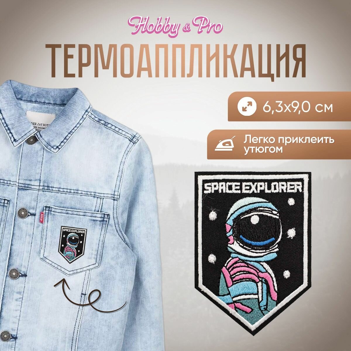 Термоаппликация на одежду Hobby&Pro 'Космонавт Space Explorer', 6,3*9 см, полиэстер