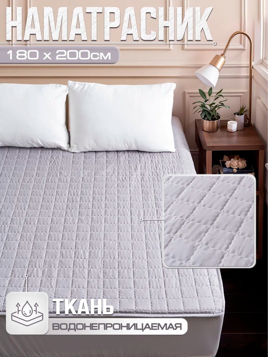 Наматрасник непромокаемый 180х200 с бортом