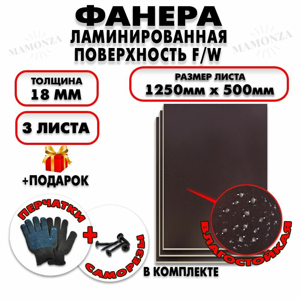 Фанера ФСФ ламинированная/сетчатая F/W толщина 18мм 1250х500мм 3 листа