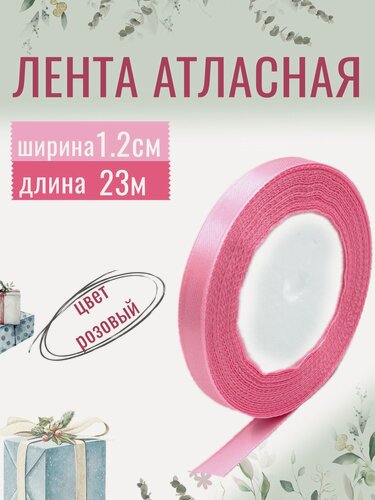 Изображение товара Лента атласная 1,2см х 23м розовая, упаковочная для рукоделия, для декора и творчества, шитья и упаковки подарков, 12мм