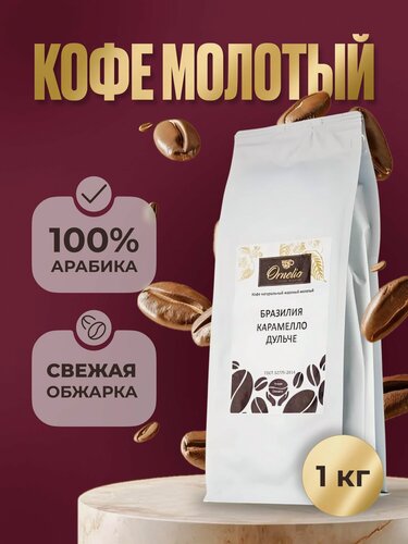 Изображение товара Кофе Орнелио "Бразилия Карамелло Дульче", молотый, 100%, арабика, 1 кг