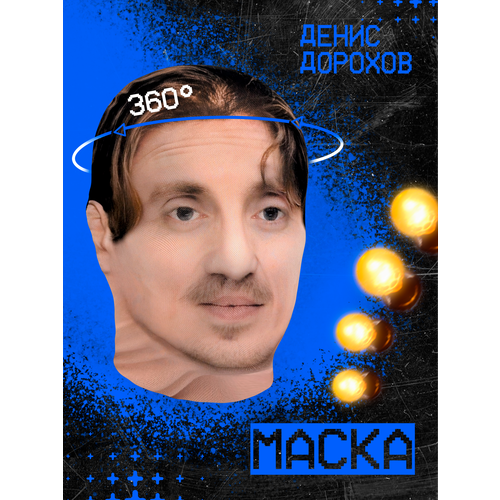 фото Карнавальная тканевая маска на лицо денис дорохов