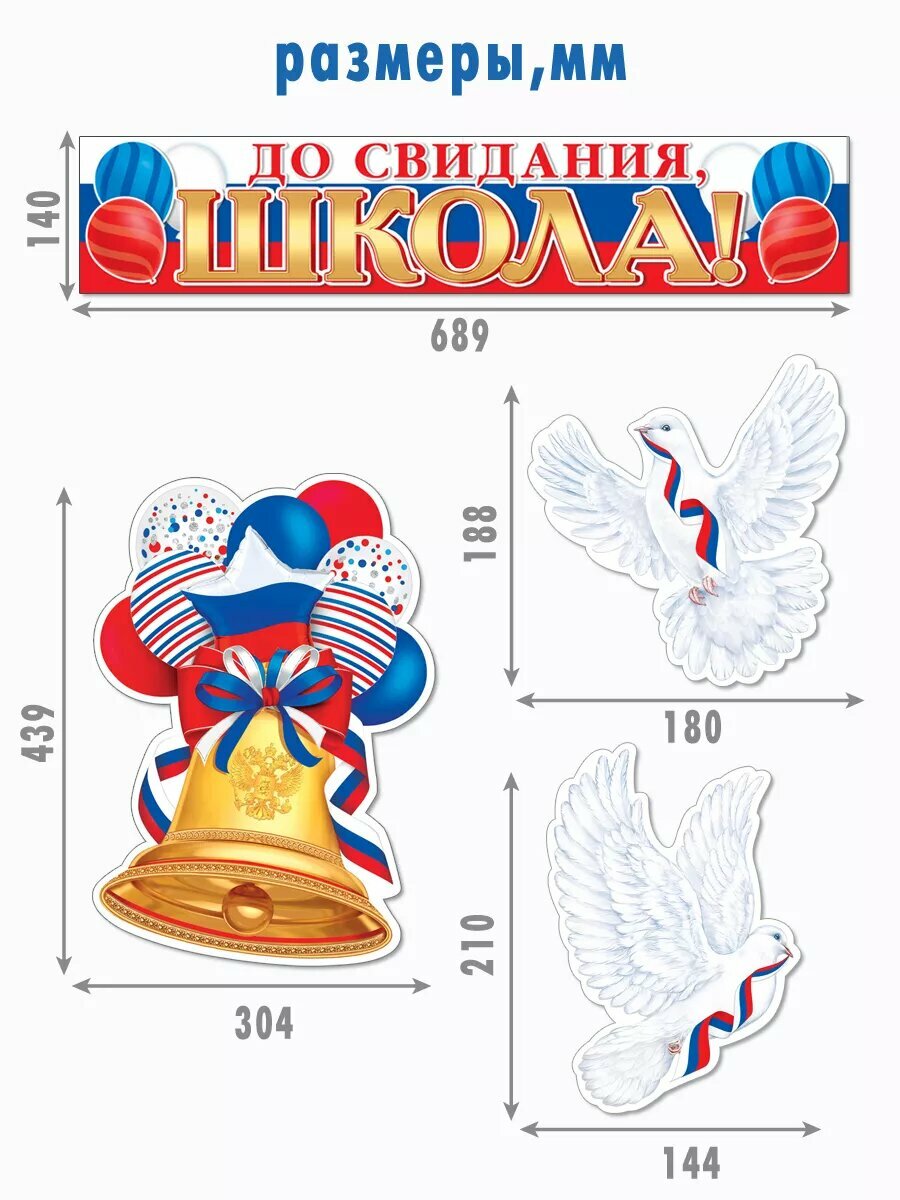 Плакаты "До свидания школа" набор Выпускной для оформления декора — фото 1