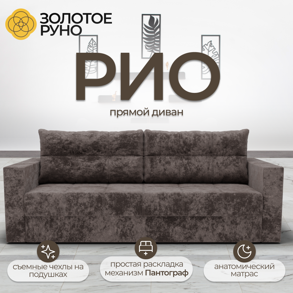 Диван, Прямой диван, диван кровать, Рио. Механизм Пантограф. Симпл-216