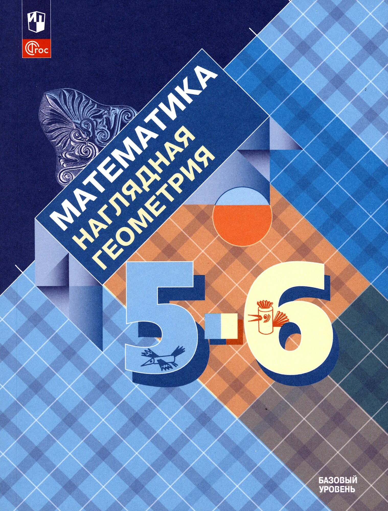 Математика. Наглядная геометрия. 5-6 классы. Учебник. ФГОС