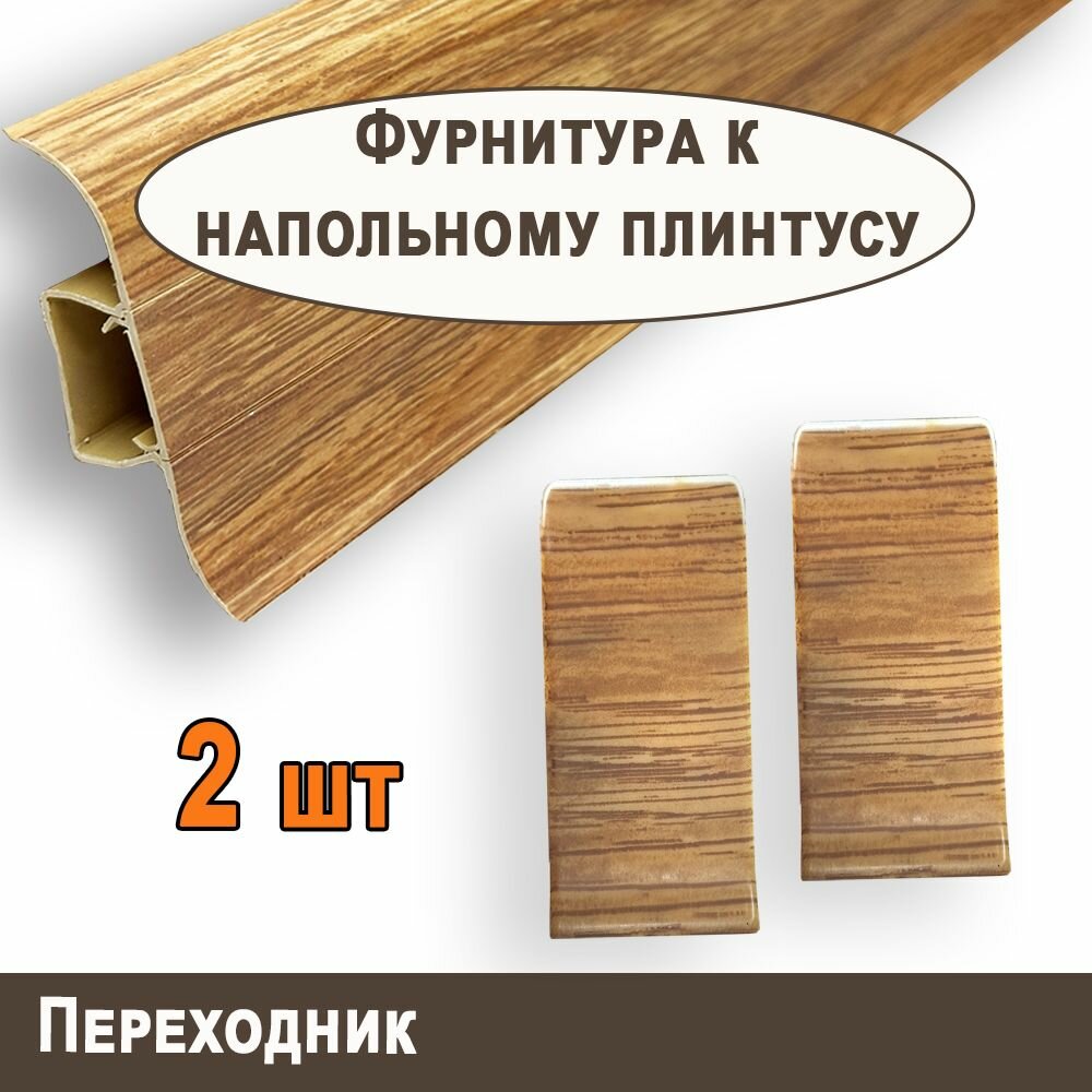 Переходник к плинтусу 