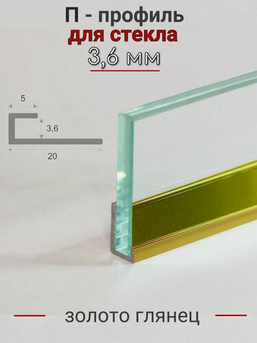 Изображение товара Алюминиевый П профиль для стекла и перегородки 3,6мм ПО-166 золото/глянец 2,7м.