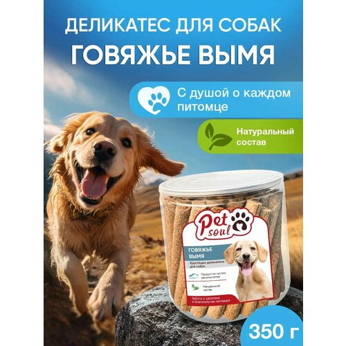 Деликатесы хрустящие для собак, Говяжье вымя, 350 г