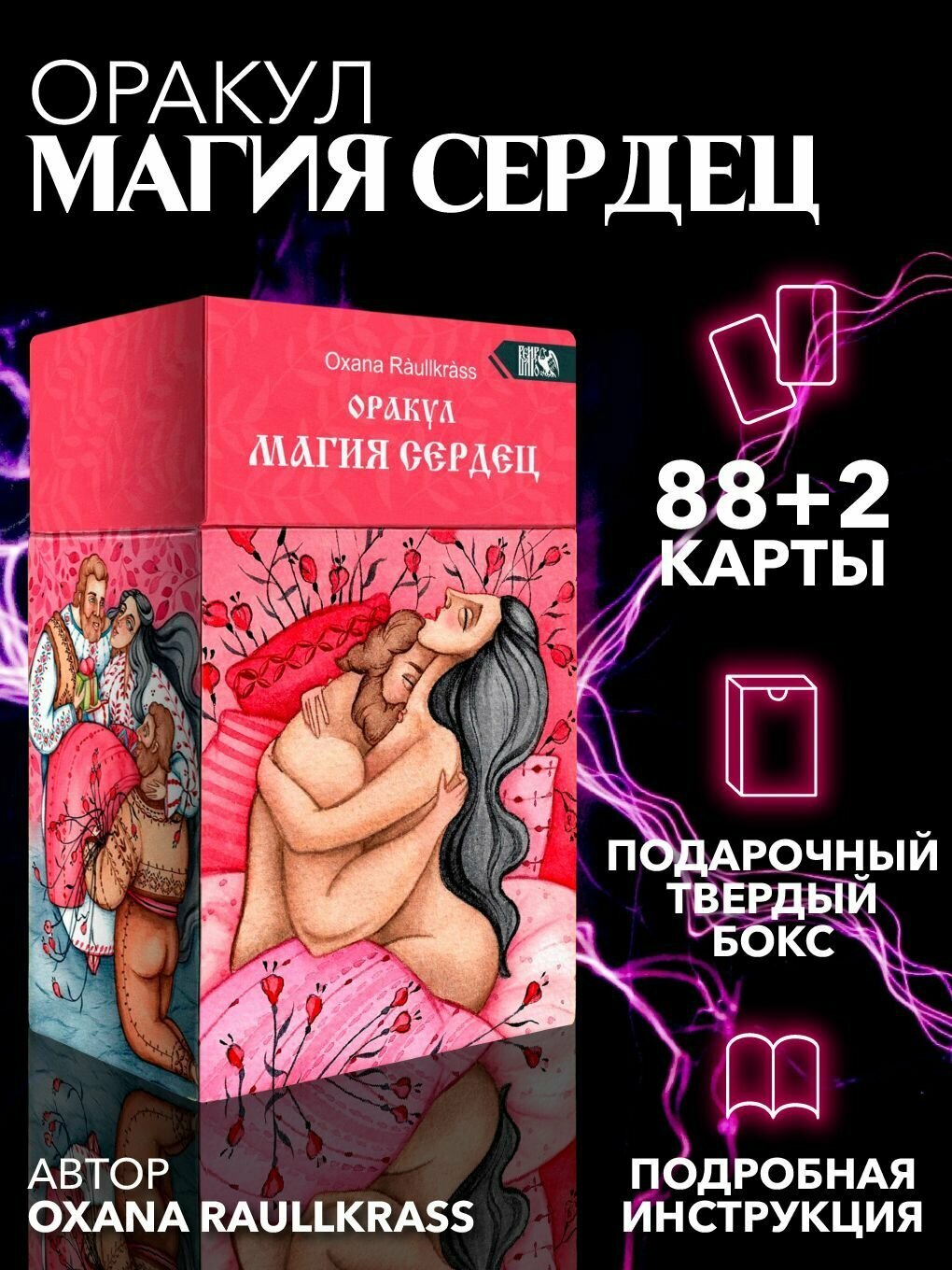 Оракул Магия сердец (88 карт + 2 дополнительные +инструкция)