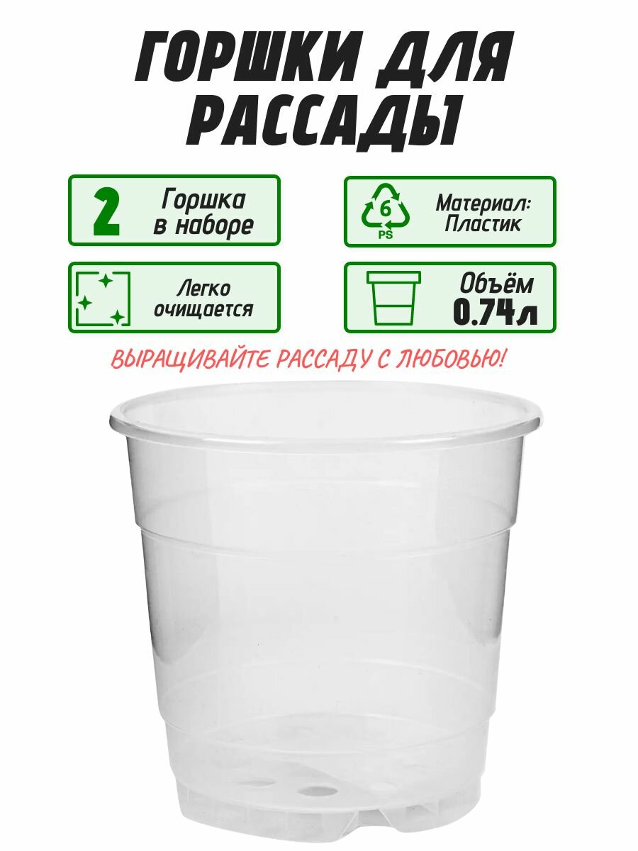 Горшки для рассады 0.74 л 11.5x11.5x14.5 см 2 шт прозрачный универсальный надежный полипропилен; оснащен дренажными отверстиями. Подходят для растений с мощной корневой системой