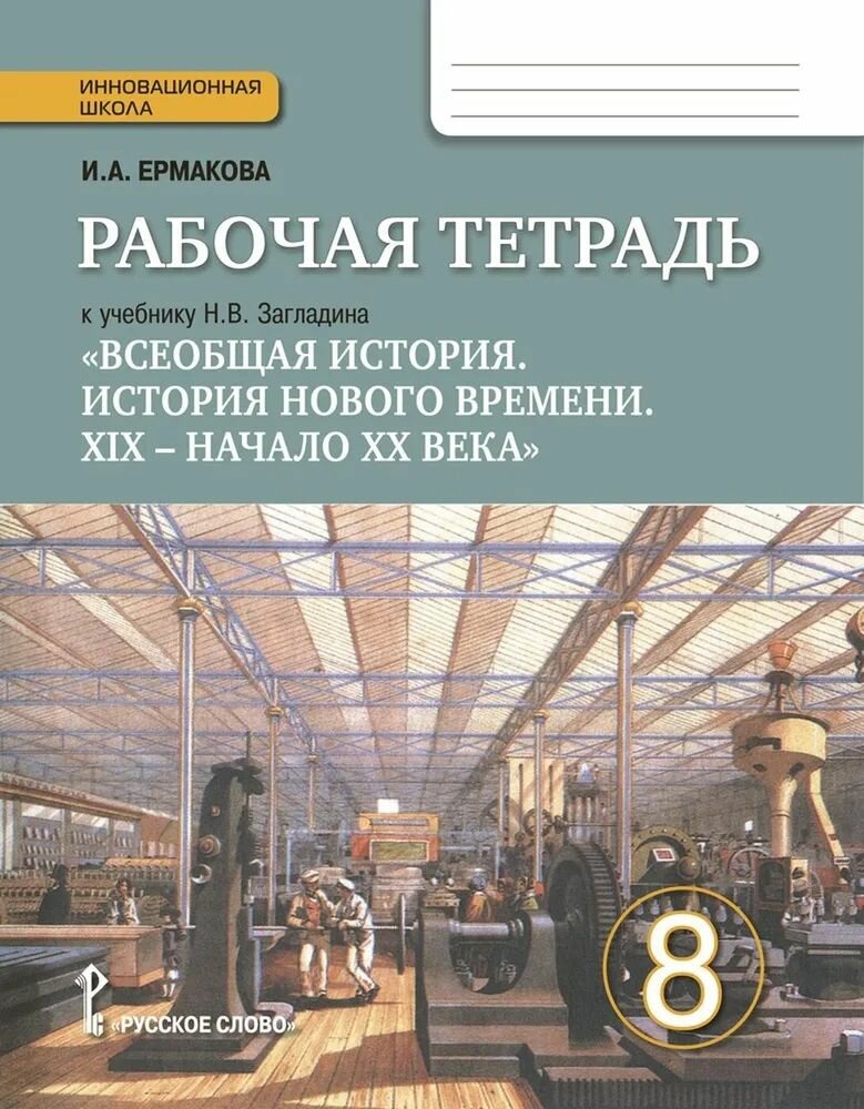 Всеобщая история История Нового времени 8 класс рабочая тетрадь Ермакова И А