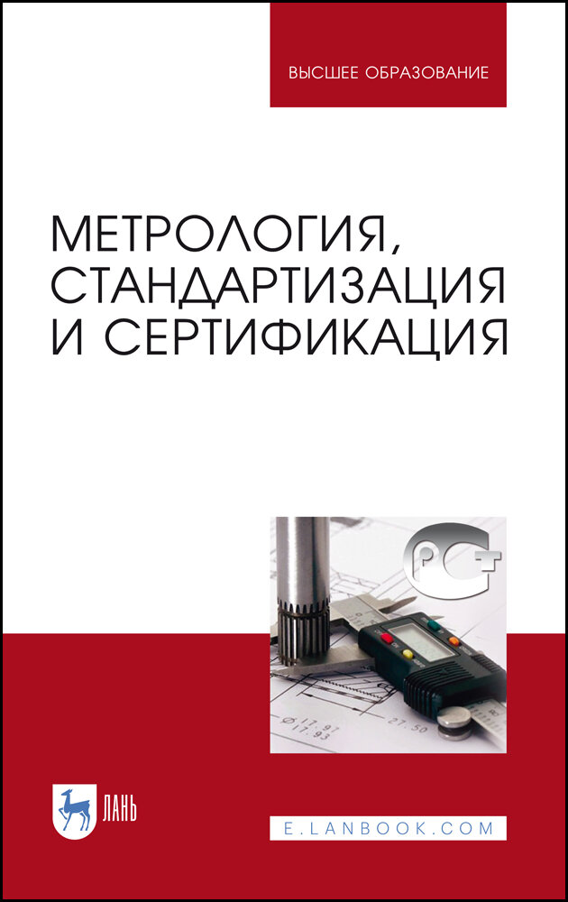 Иванов И. А. "Метрология, стандартизация и сертификация"