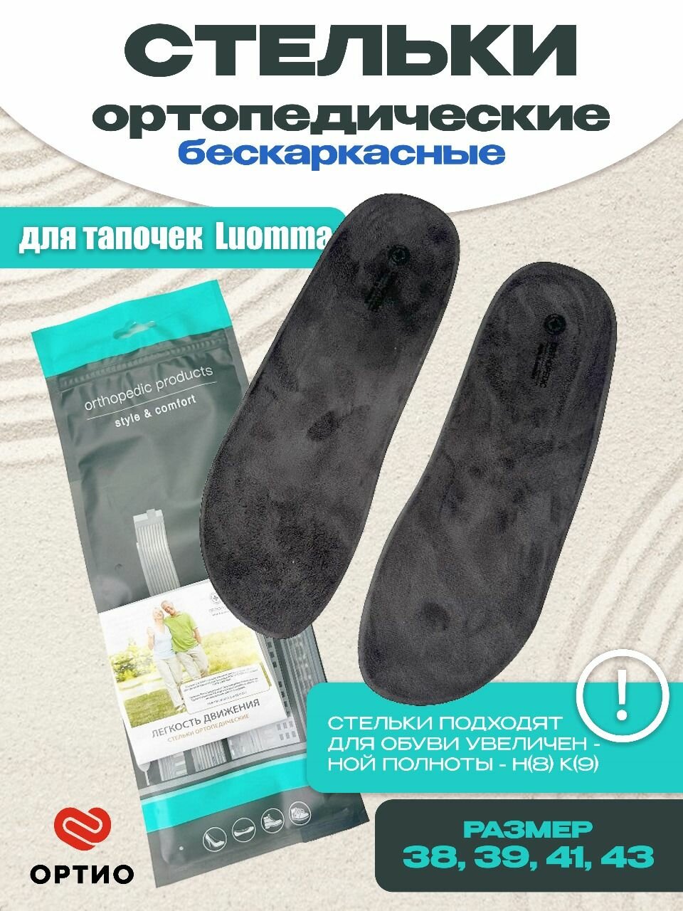 Стельки ортопедические Luomma Ecoten для обуви микролайнер съёмные размер 38