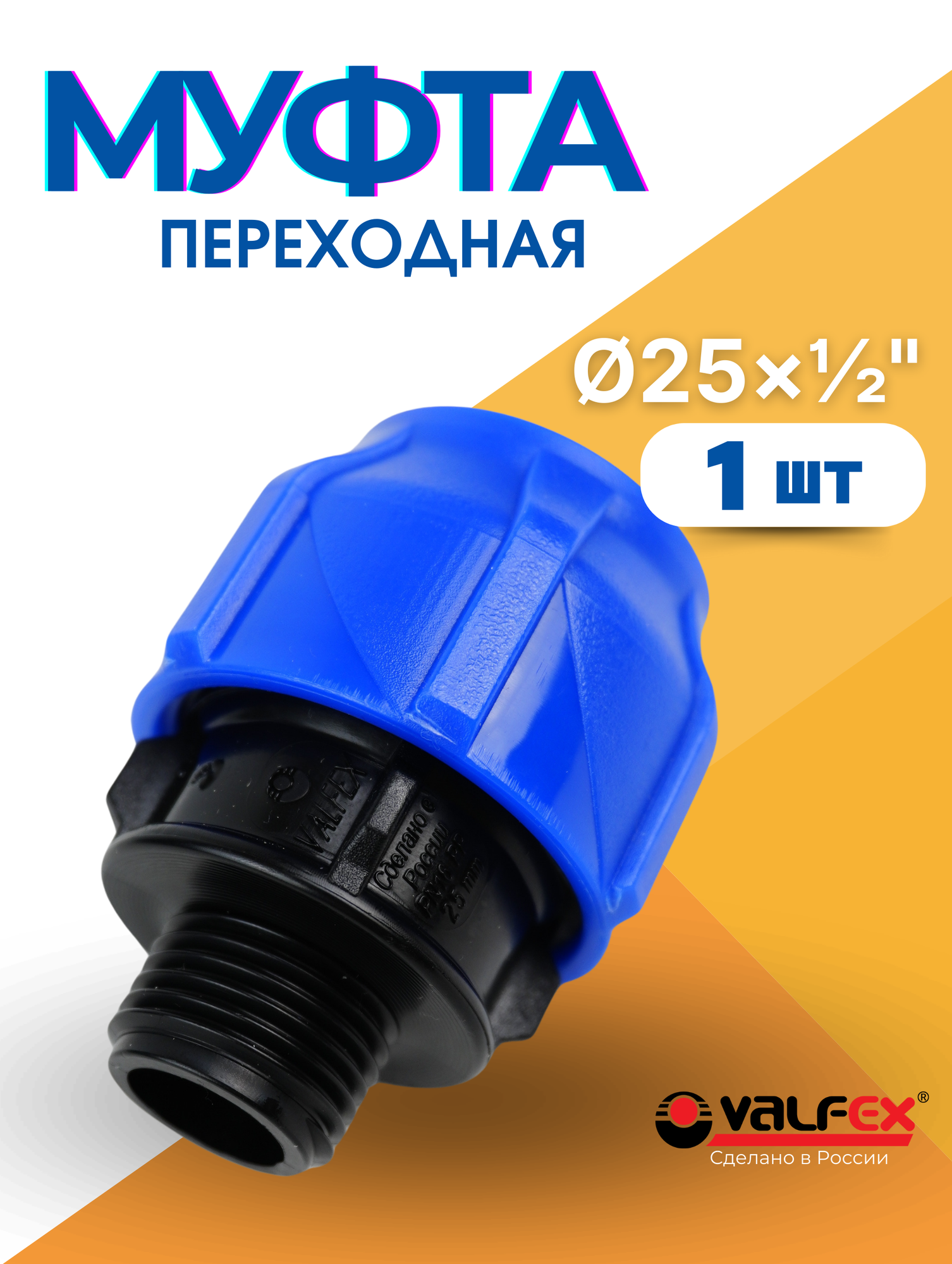 Муфта ПНД 25х1/2 наружная резьба (Valfex) 1шт.