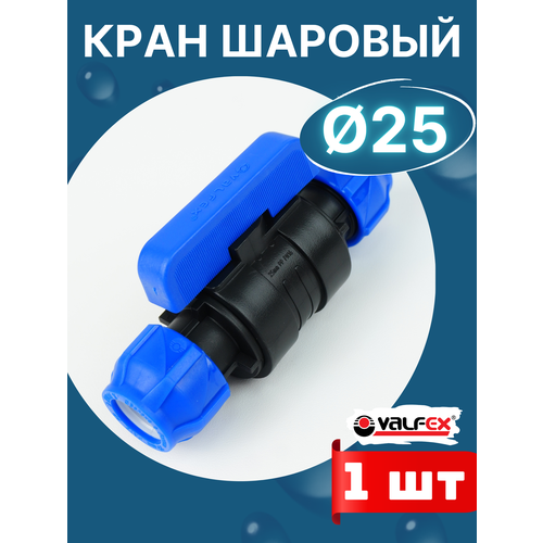 фото Кран шаровый пнд 25х25 (valfex) 1шт.