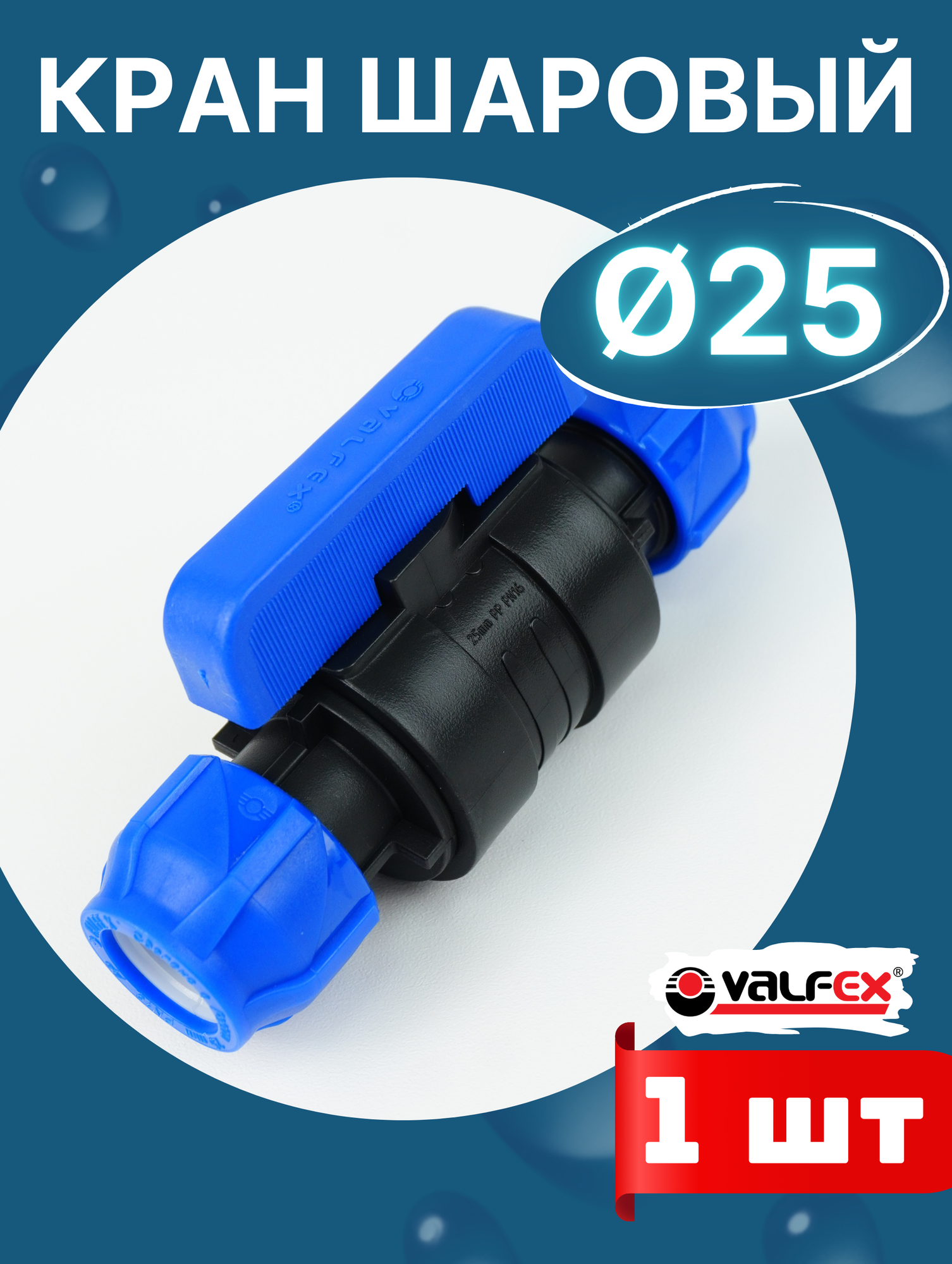 Кран шаровый ПНД 25х25 (Valfex) 1шт.
