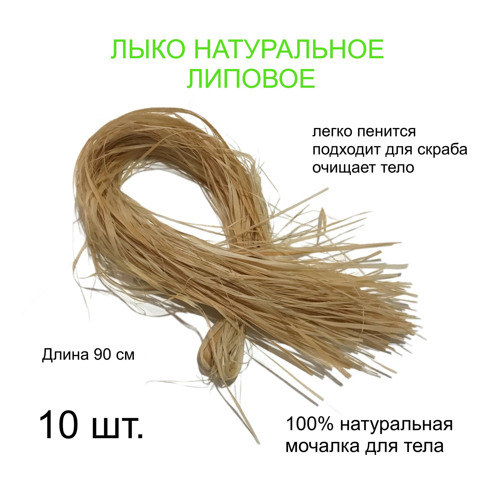 Мочалка лыковая для душа "Милая баня", массажная, антицеллюлитное действие, большая 90см - 10 шт.