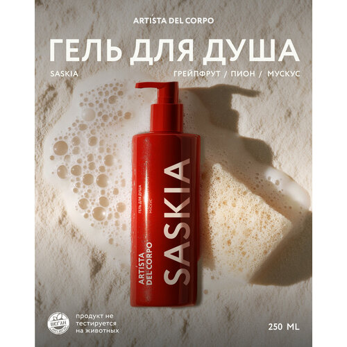 Гель для душа Artista del Corpo увлажняющий, парфюмированный, 250мл