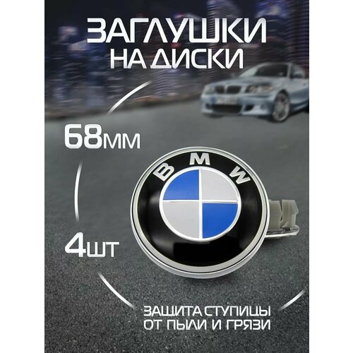 Ступичные колпачки Заглушки на литой диск BMW