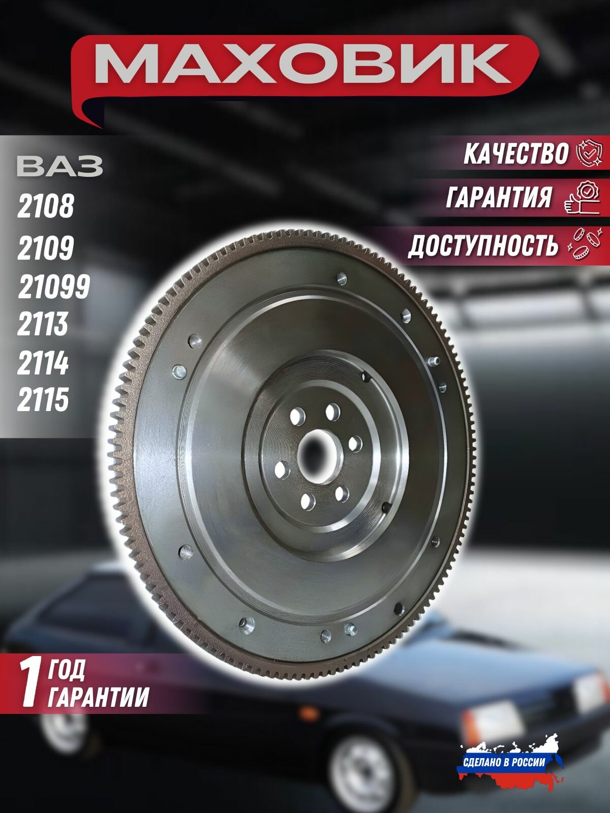 Маховик ВАЗ 2108, 2109, 21099, 2113, 2114, 2115