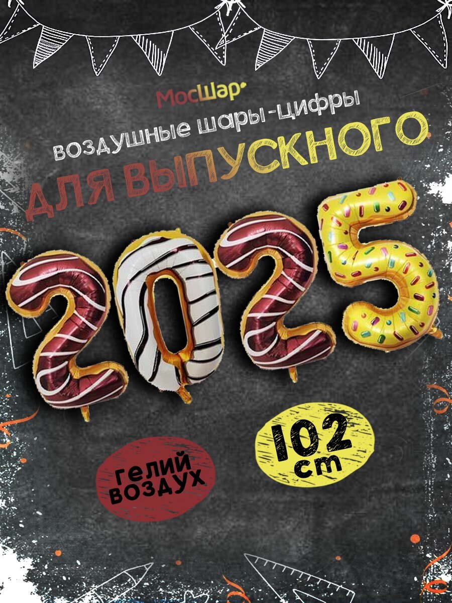 Воздушные шары Мосшар "2025 Пончики", глянцевые, фольгированные, высота 102 см, 4 шт
