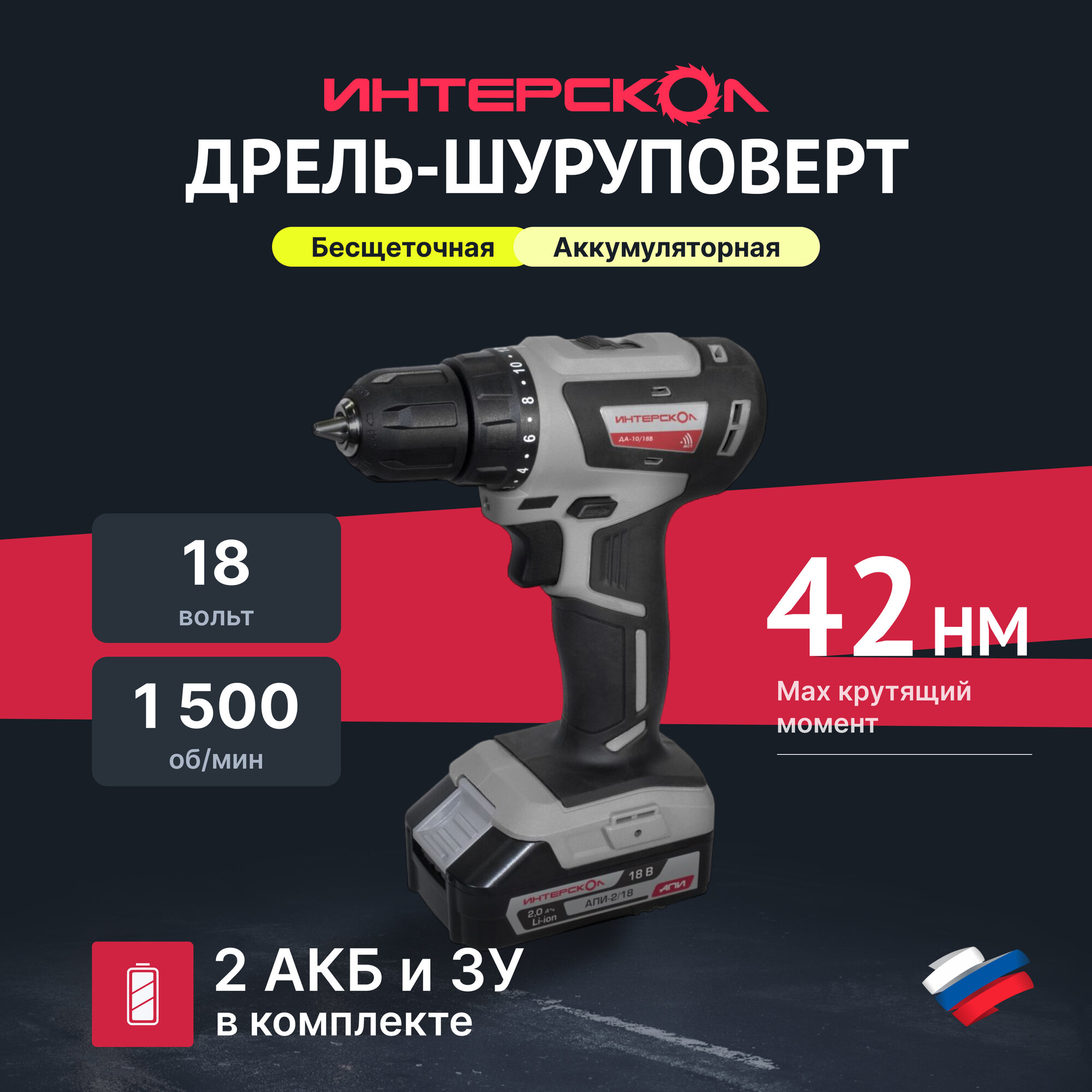 Аккумуляторная дрель-шуруповерт ИНТЕРСКОЛ минимакс ДА-10/18В 42, 18 В, 1500 об/мин, с 2 АКБ 2 Ач и ЗУ, в кейсе (709.2.2.70)