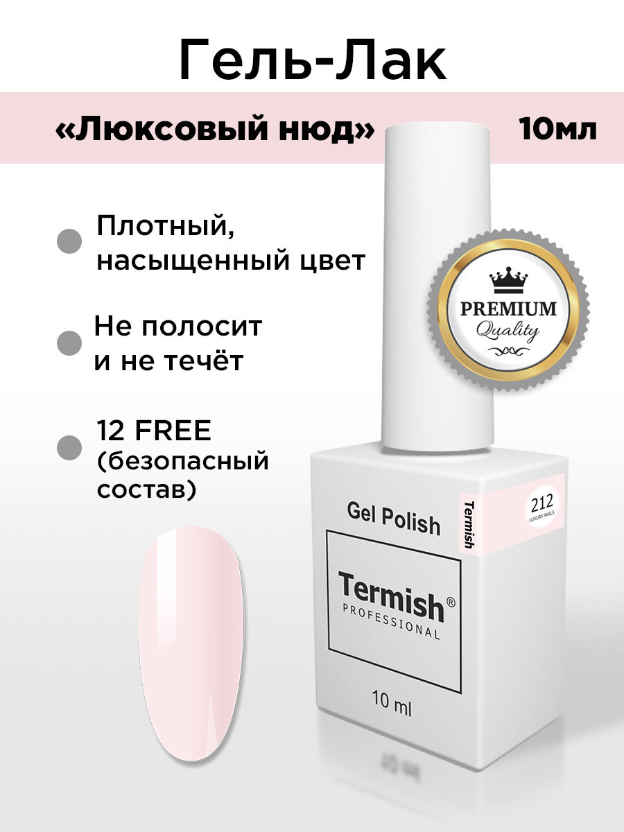 Termish Гель-лак для ногтей Люксовый нюд 212, полупрозрачный, светло-розоватый 10 мл