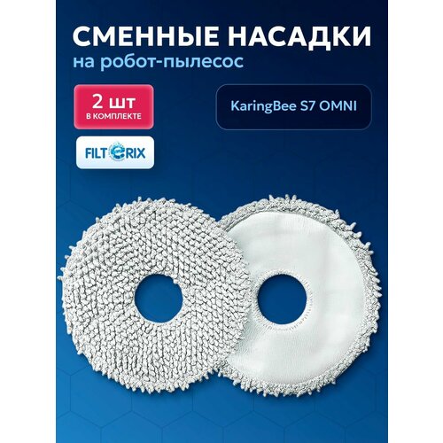 Тряпки салфетки для влажной уборки для робота пылесоса KaringBee S7 OMNI и Lydsto W3 - 2 шт 300₽