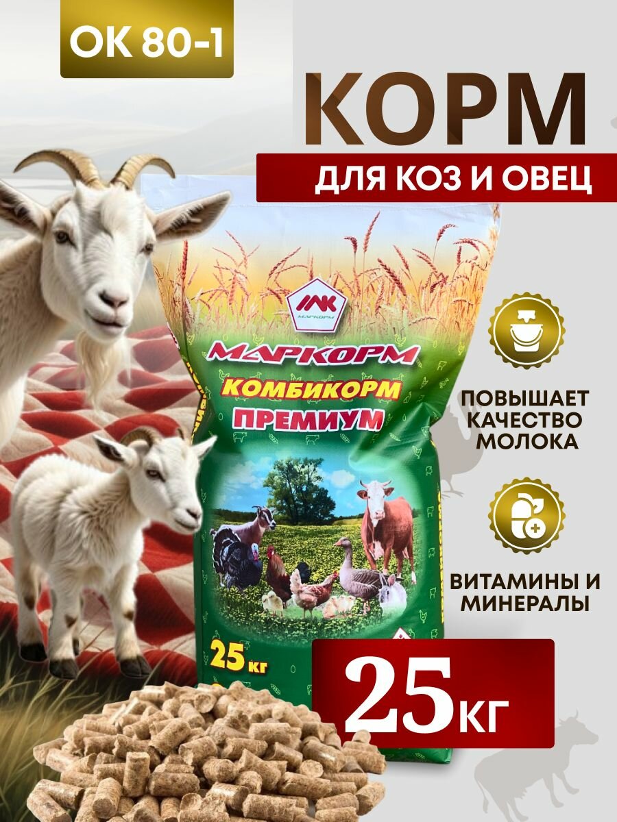 Комбикорм для коз и овец ОК-80-1 /период лактации/ "Маркорм" 25 кг