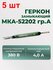 Геркон замыкающий МКА-52202 гр. А 10 шт. 7х52 660В 4А