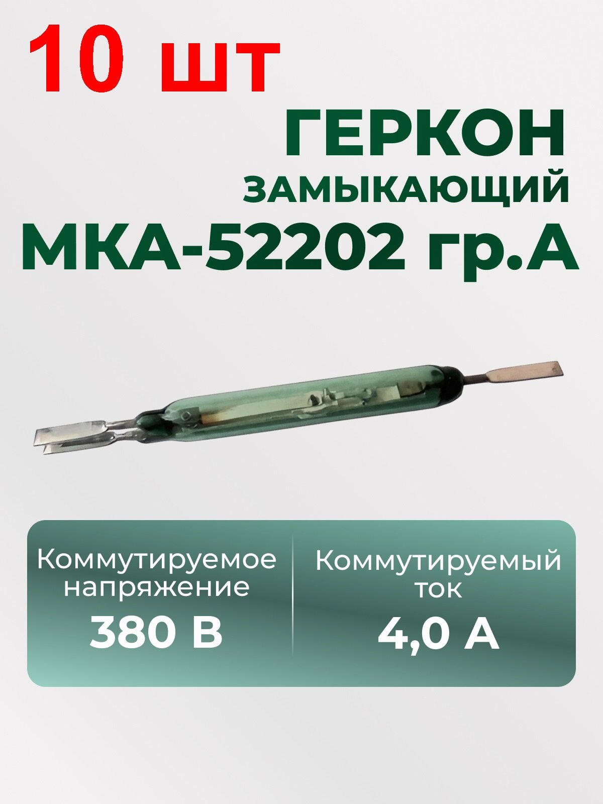 Геркон замыкающий МКА-52202 гр. А 10 шт. 7х52 380В 4А