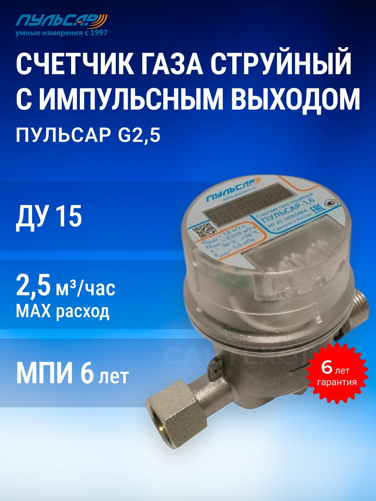 Счетчик газа струйный Пульсар 2,5Т с импульсным выходом