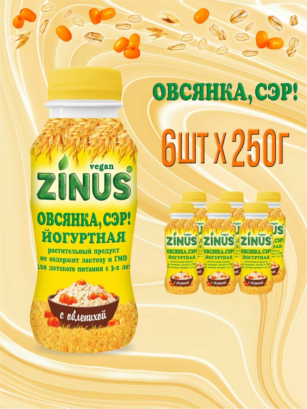Zinus " Овсянка, сэр!". Йогуртно-овсяный напиток без молока с облепихой, 250г/ПЭТ/спайка 6 штук