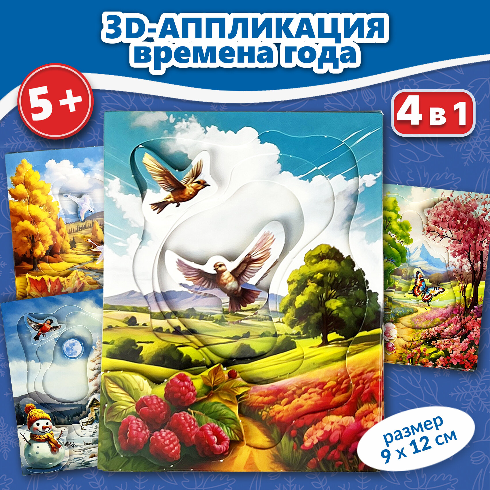 3Д аппликации Дрофа-Медиа Времена года