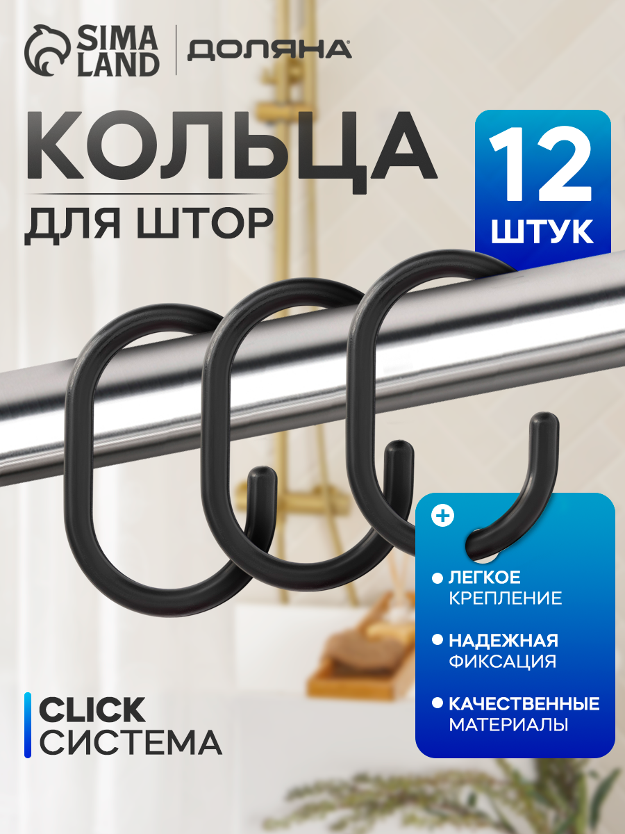 Кольца для штор Доляна в ванную пластик 12 шт 59×39 см цвет чёрный