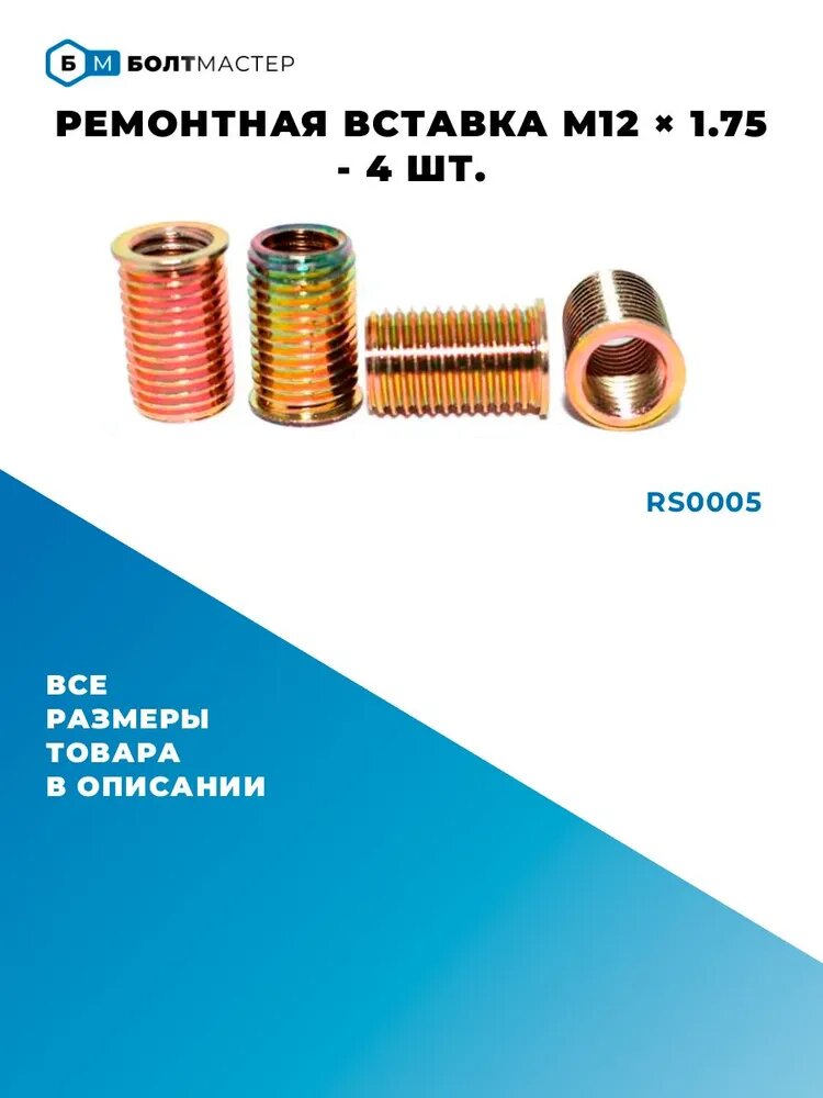 Ремонтная вставка 4 шт. внутр. диаметр М12х1.75 наружн. диаметр M15x1.75