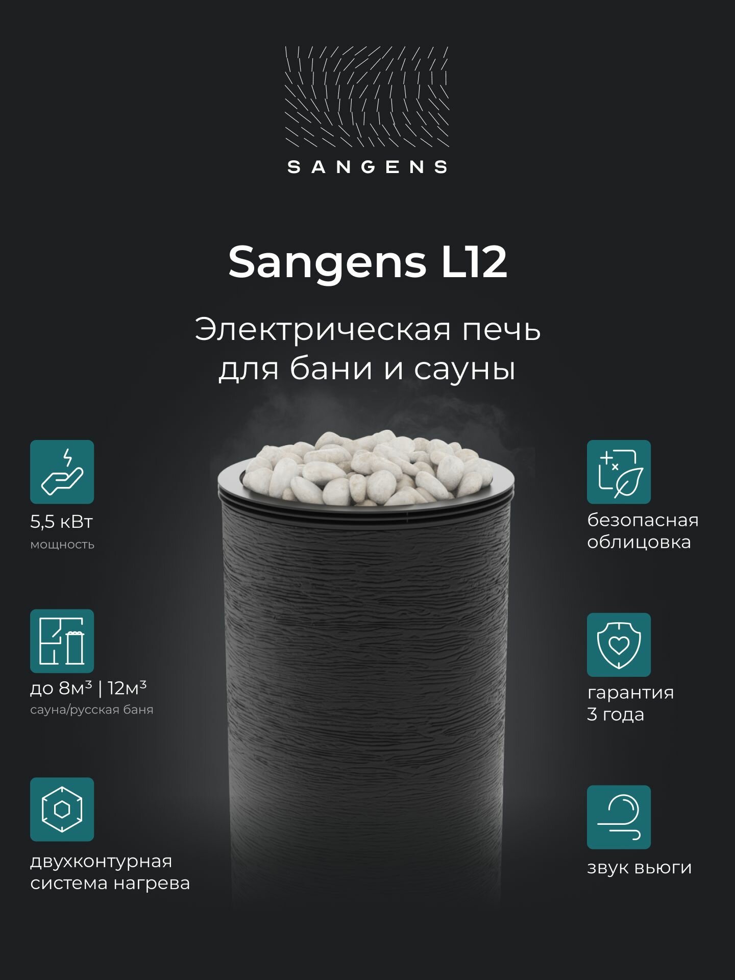 Электрическая банная печь Sangens L12