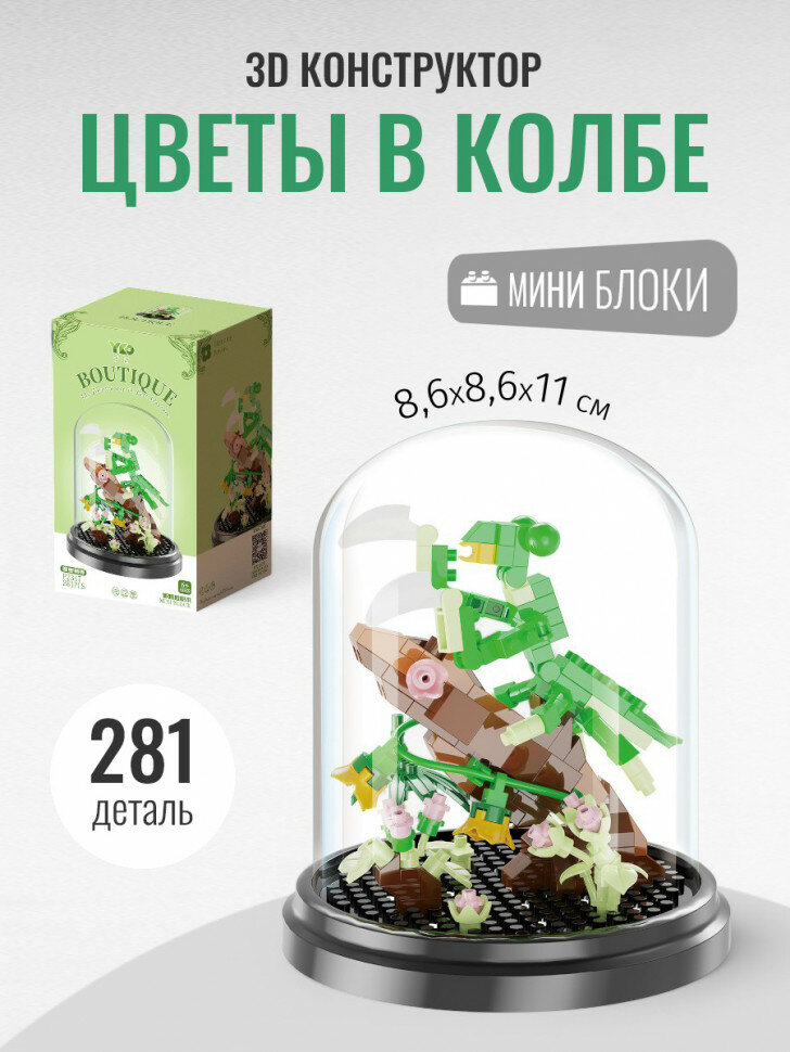Конструктор YKO Цветы в колбе: богомол (мини детали) P2347