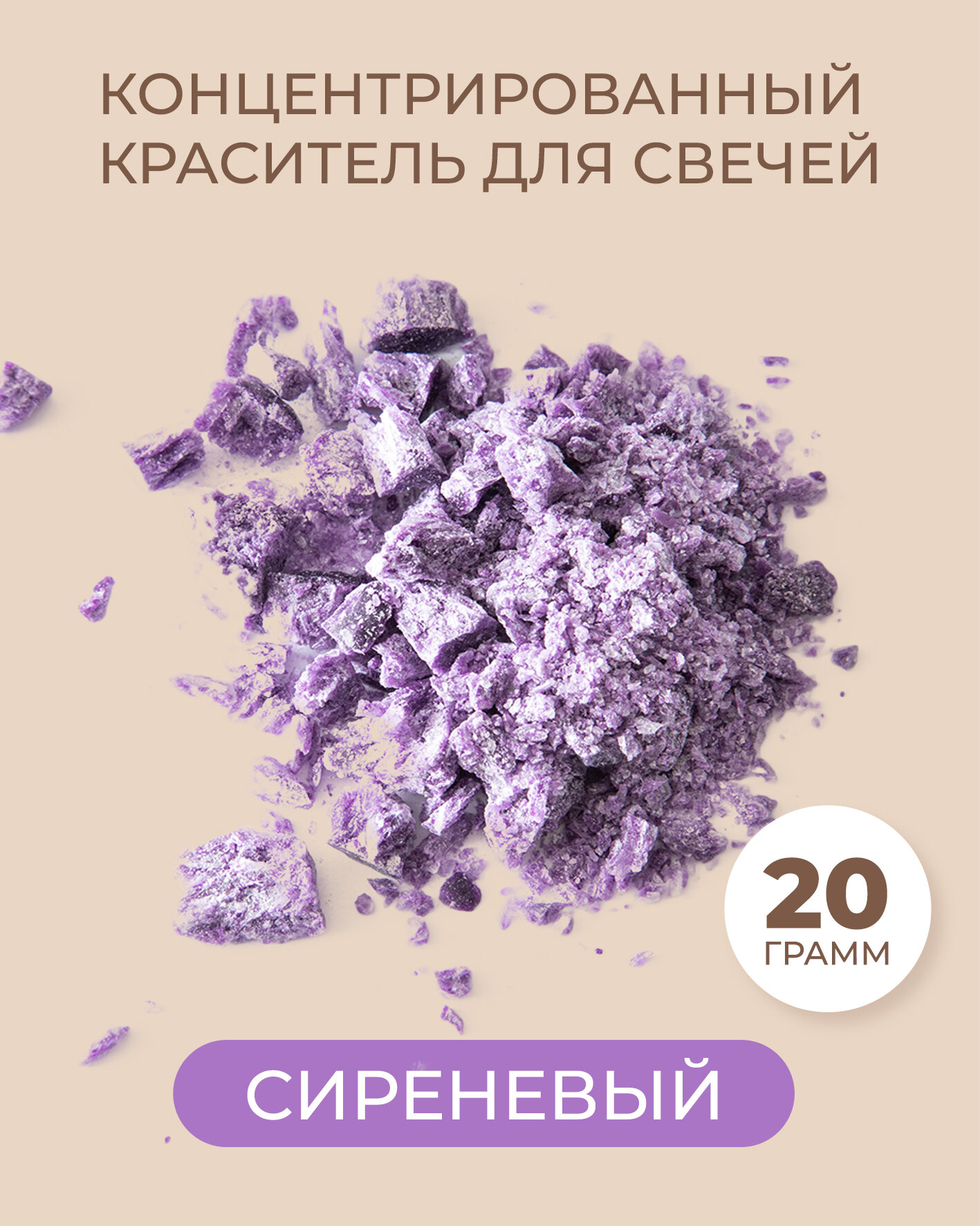 Краситель Roscandles, для свечей и воска, сиреневый, концентрированный, 20 г