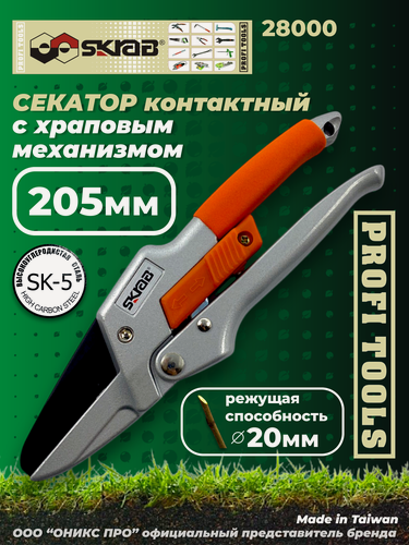 Изображение товара Сучкорез секатор контактный 205 мм SK 5 прямой храповый Skrab 28000