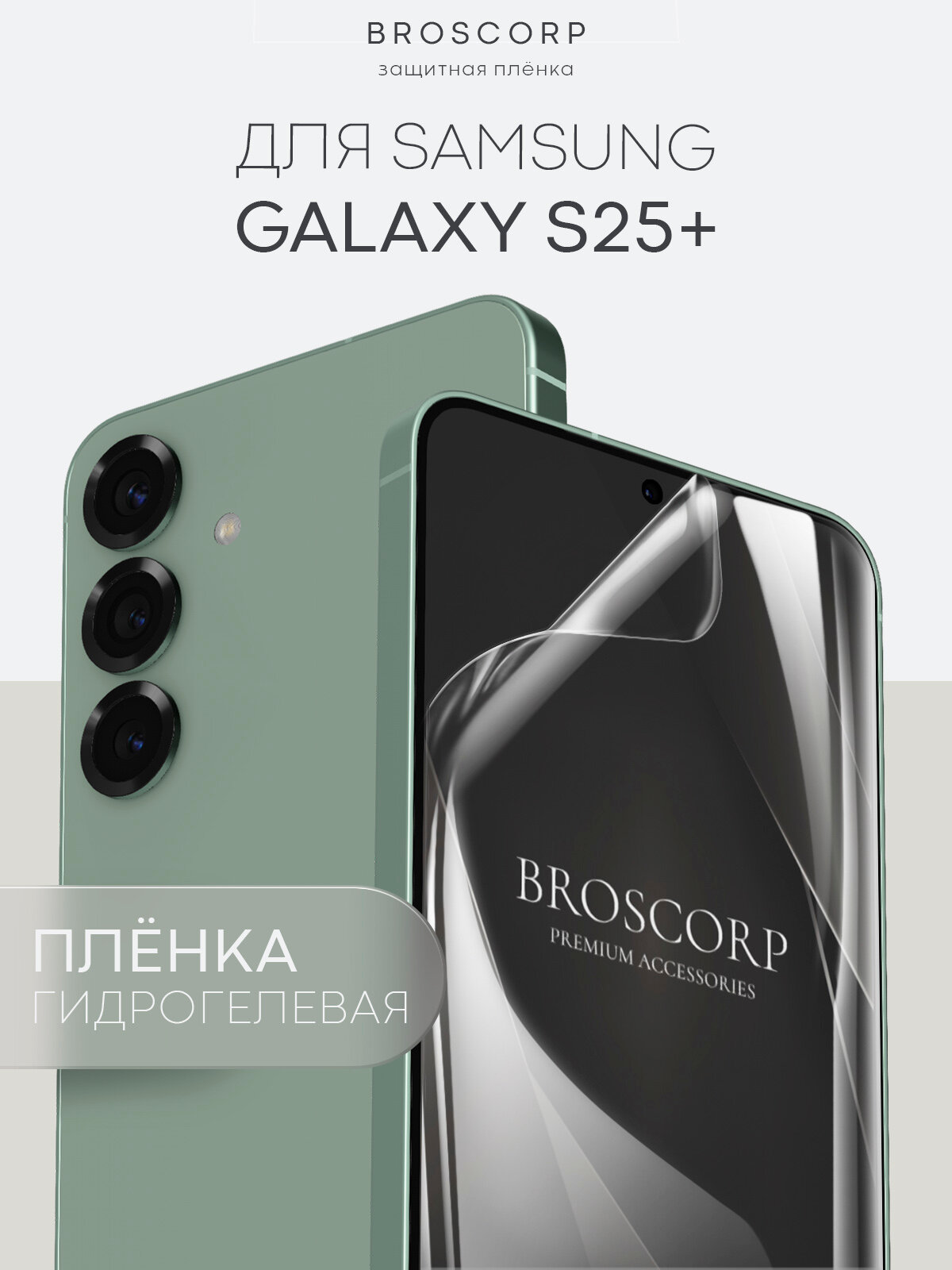 Пленка Broscorp на Samsung Galaxy S25+ (Самсунг Галакси С25+), гидрогелевая прозрачная