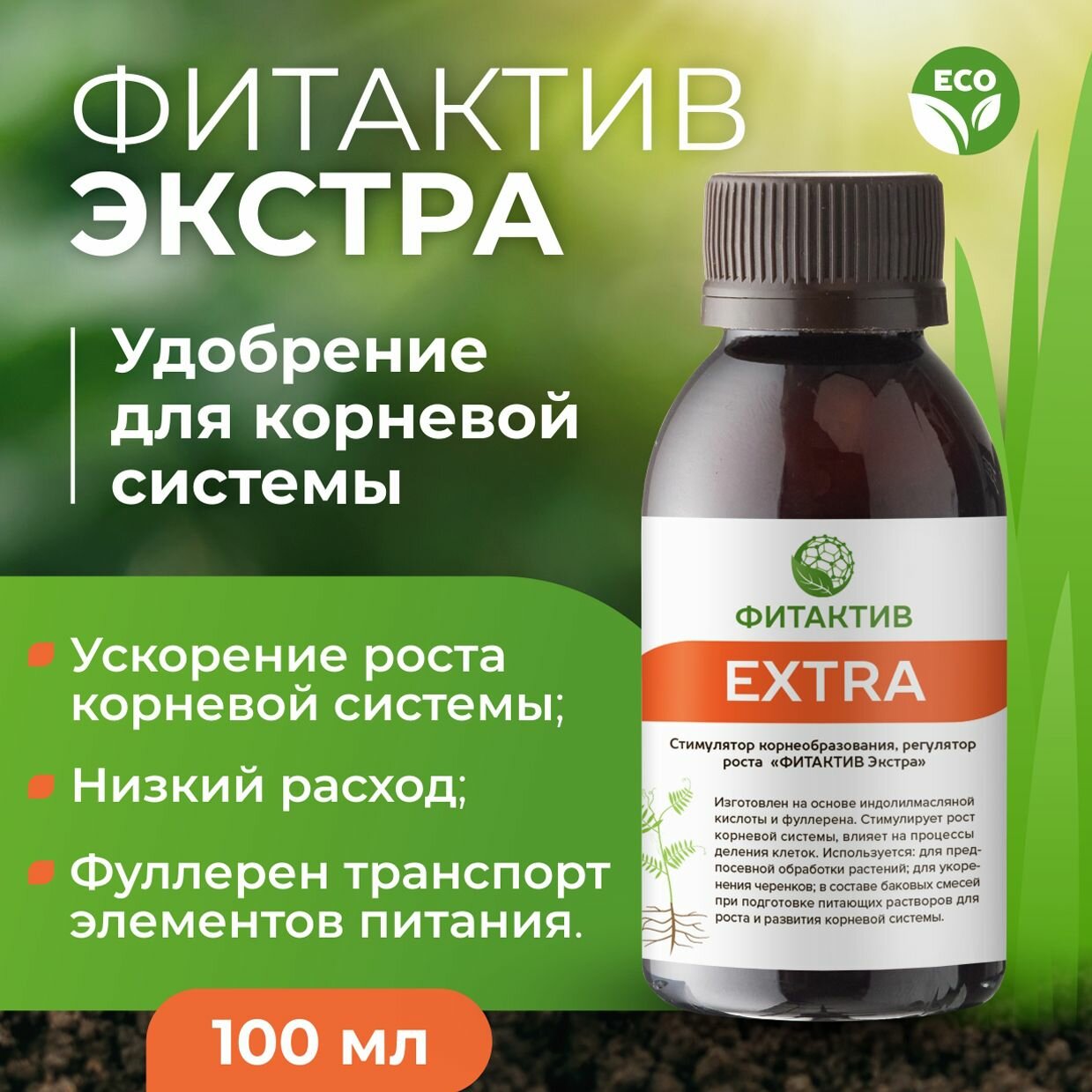 Фитактив Экстра  Удобрение для укоренения рассады  проращивания семян  стимулятор корнеобразования  100 мл 