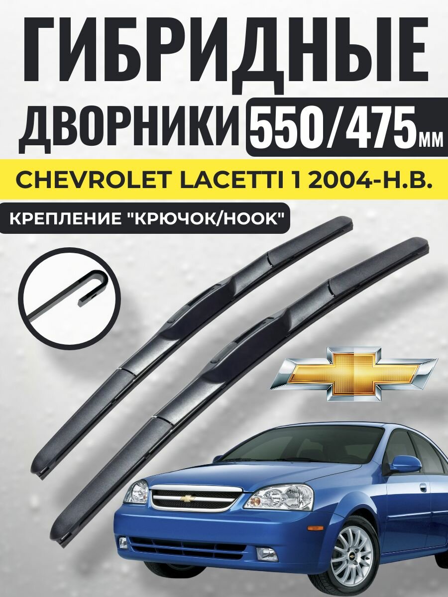 550 475 (22 19) Гибридные щетки Chevrolet Lacetti 1 2004-н. в. / левый и правый руль дворники стеклоочистителя Шевроле Лачетти