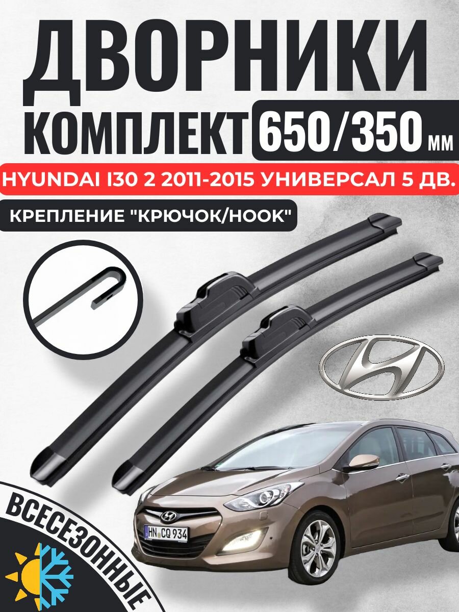 650 350 (26 14) Щетки стеклоочистителя Hyundai i30 2 2011-2015 универсал 5 дв. / Дворники бескаркасные Хендай и30 ай30