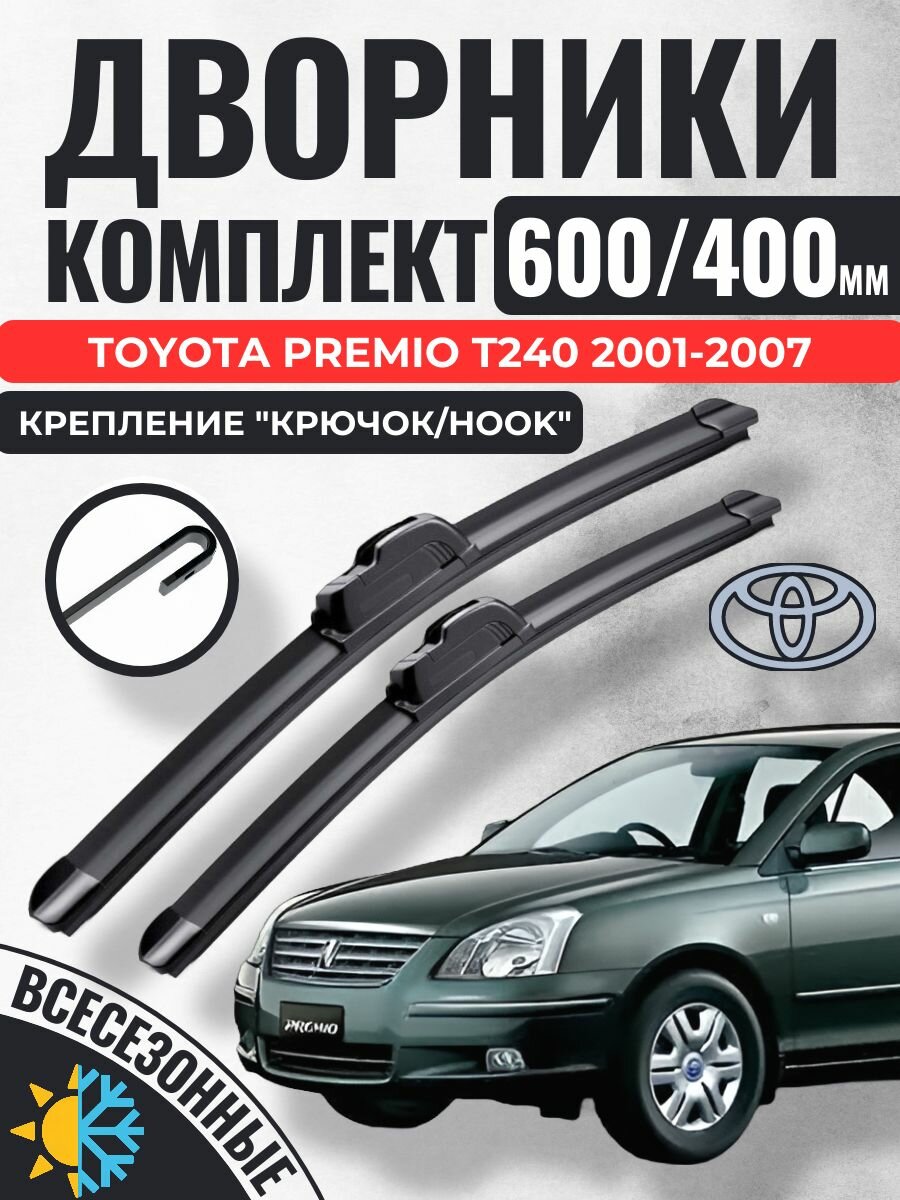 600 400 (24 16) Щетки стеклоочистителя Тойота Премио Т240 2001-2007 / Дворники бескаркасные Toyota Premio T240