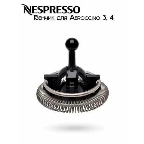Венчик для капучинаторов вспенивателей Nespresso Aeroccino 3 4 2093₽