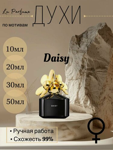 Изображение товара Духи ручной работы по мотивам 'Daisy' , для женщин Lu Parfume