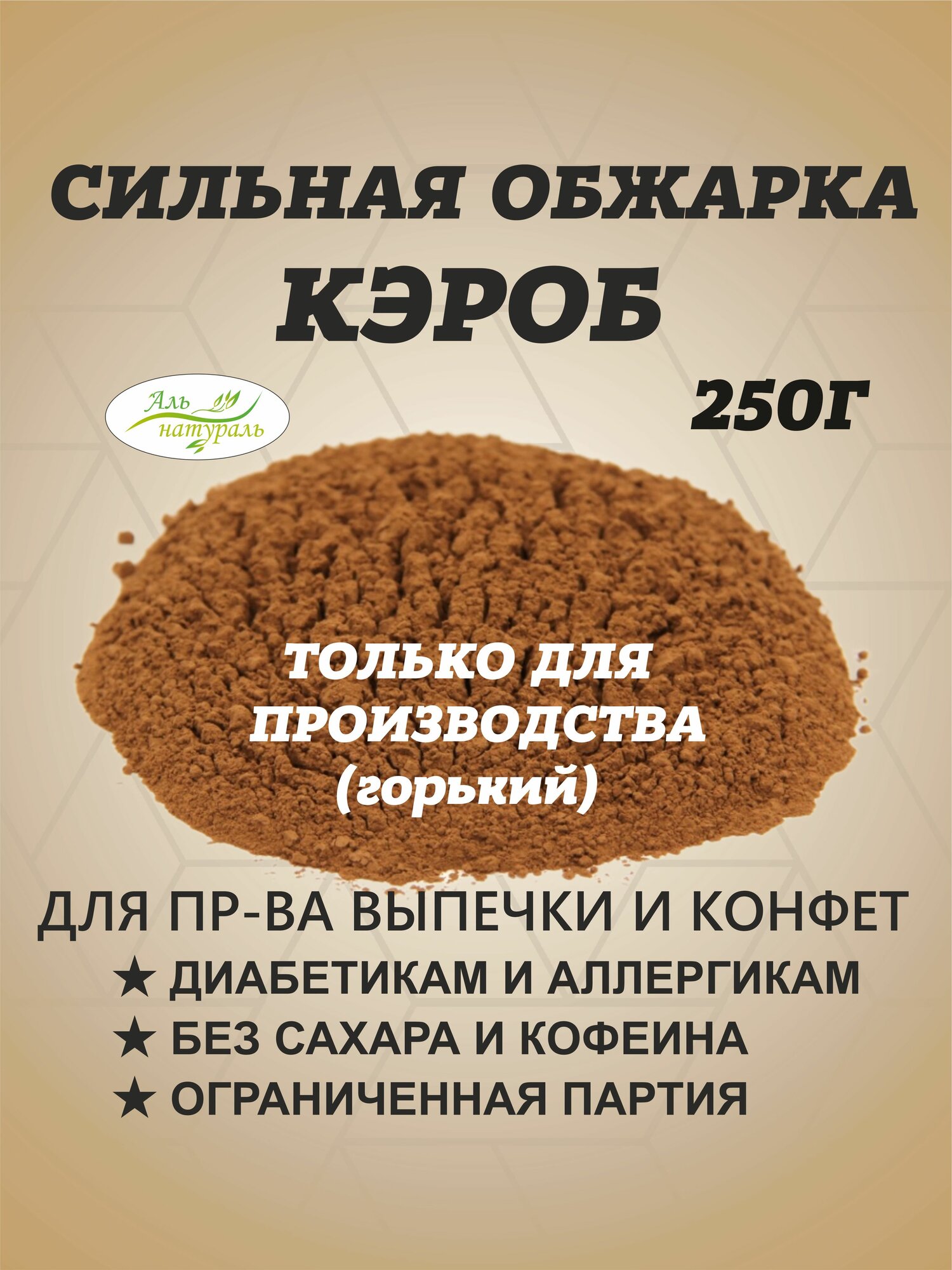 Кэроб обжаренный порошок, сильная обжарка 250 гр / Аль Натураль & Для производства & Без сахара
