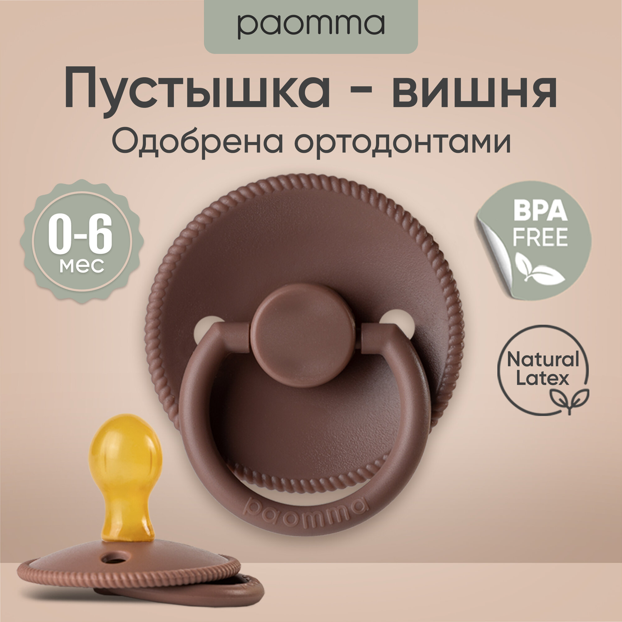 Paomma / Соска пустышка классическая латексная 0-6 месяцев, для новорожденных